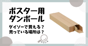 ポスター用ダンボール ダイソー